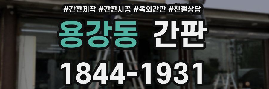 용강동 간판