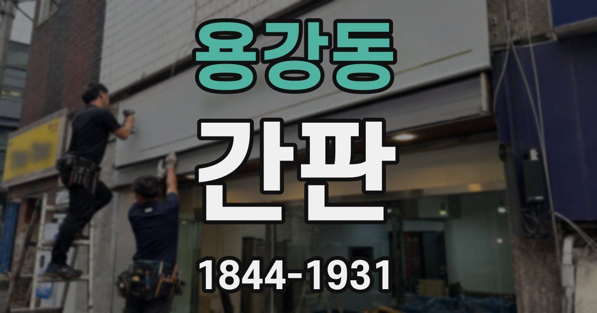 용강동 간판