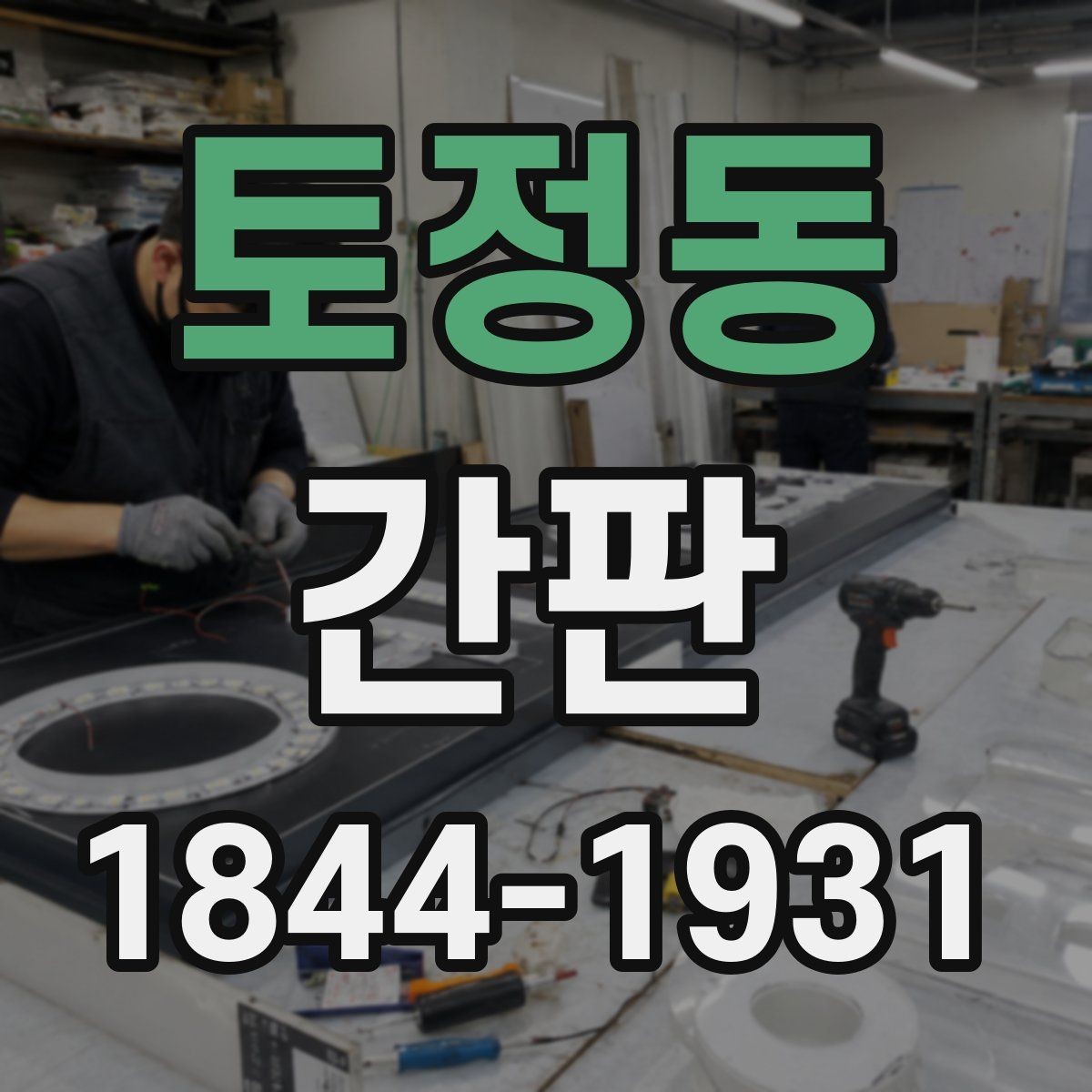 토정동 간판 고객 눈높이에 맞는 배치와 가독성 점검