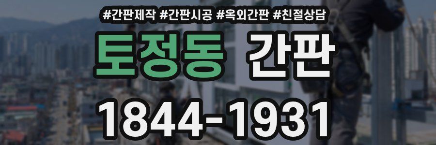 토정동 간판