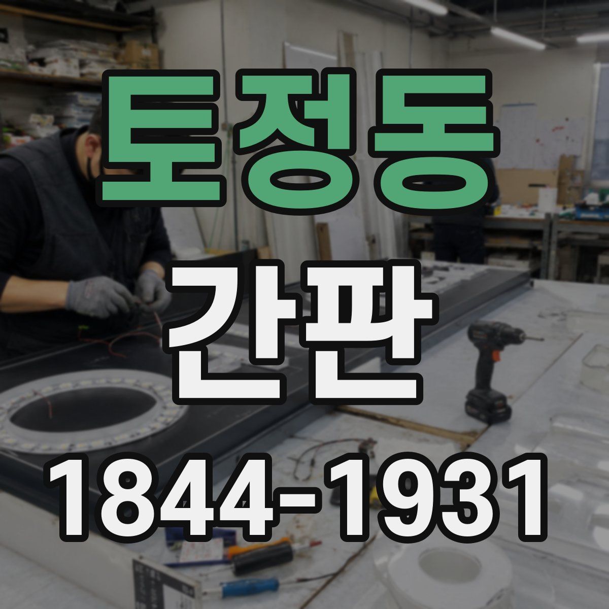 토정동 간판