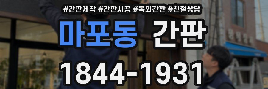 마포동 간판