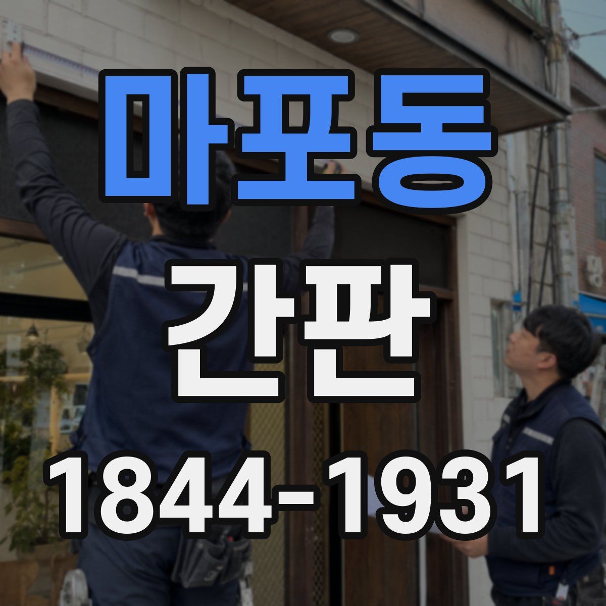 마포동 간판