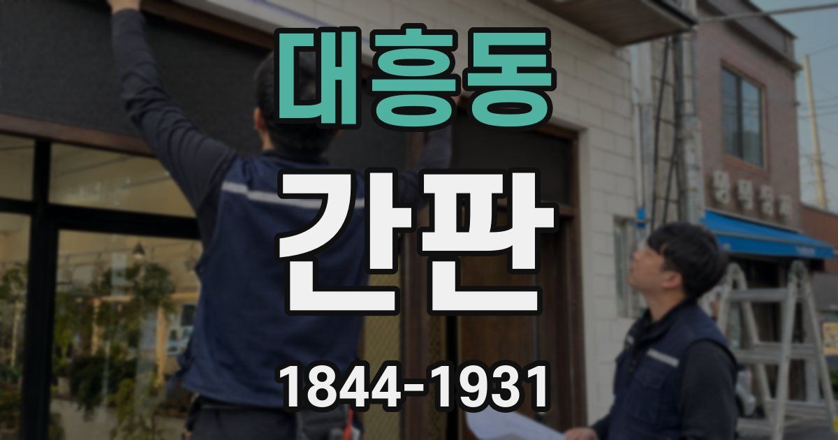 대흥동 간판