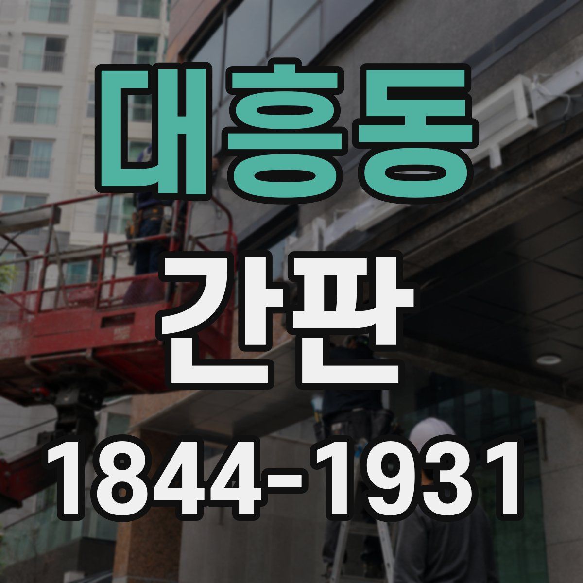 대흥동 간판