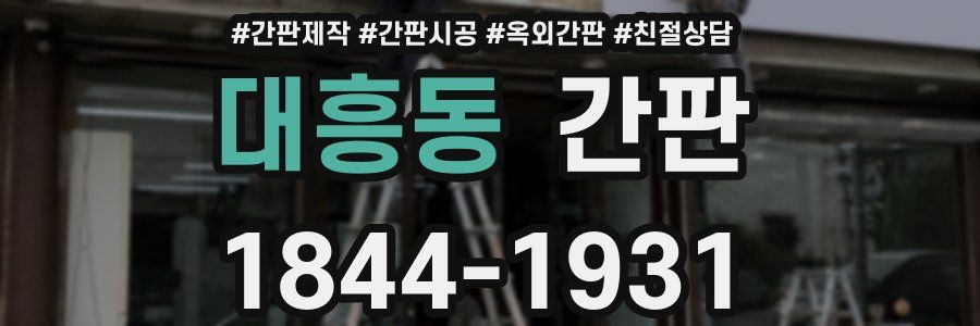 대흥동 간판