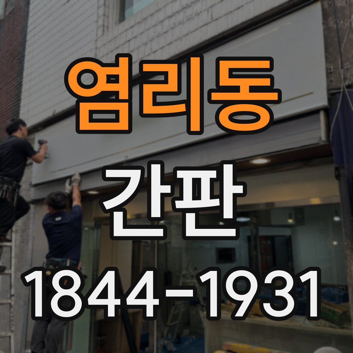 염리동 간판