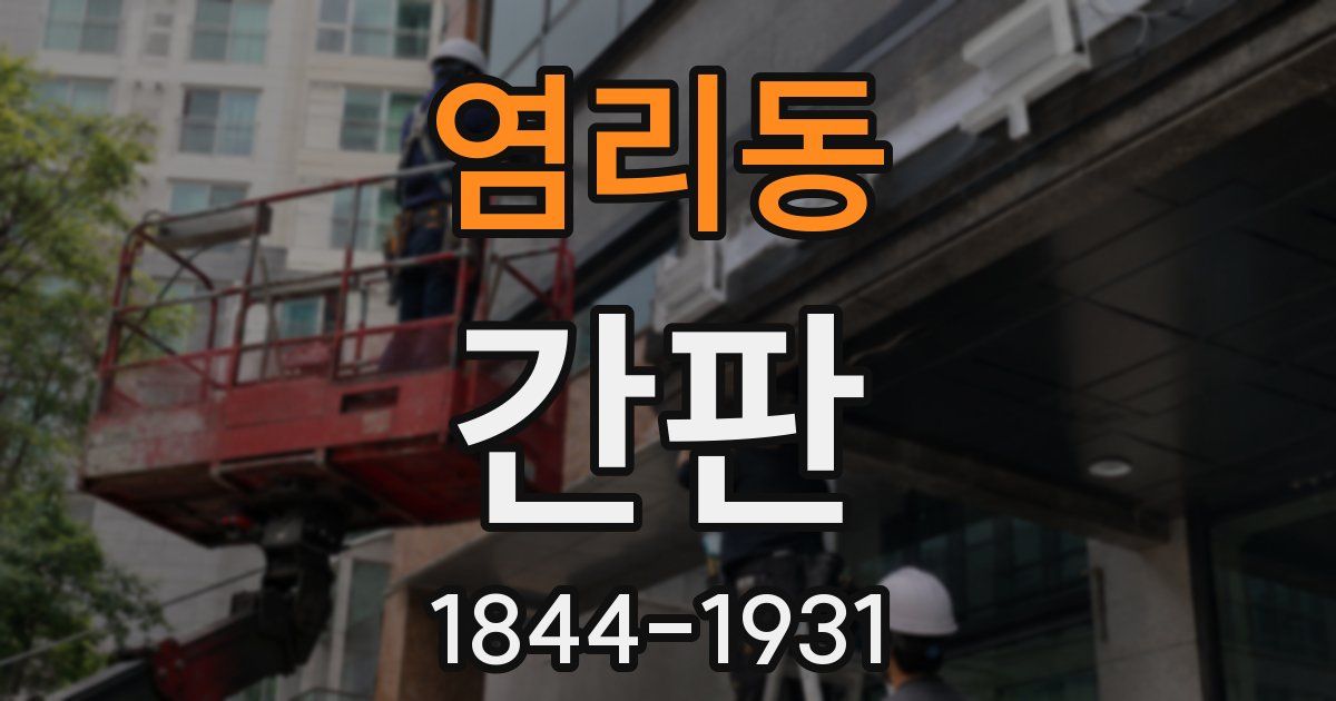 염리동 간판