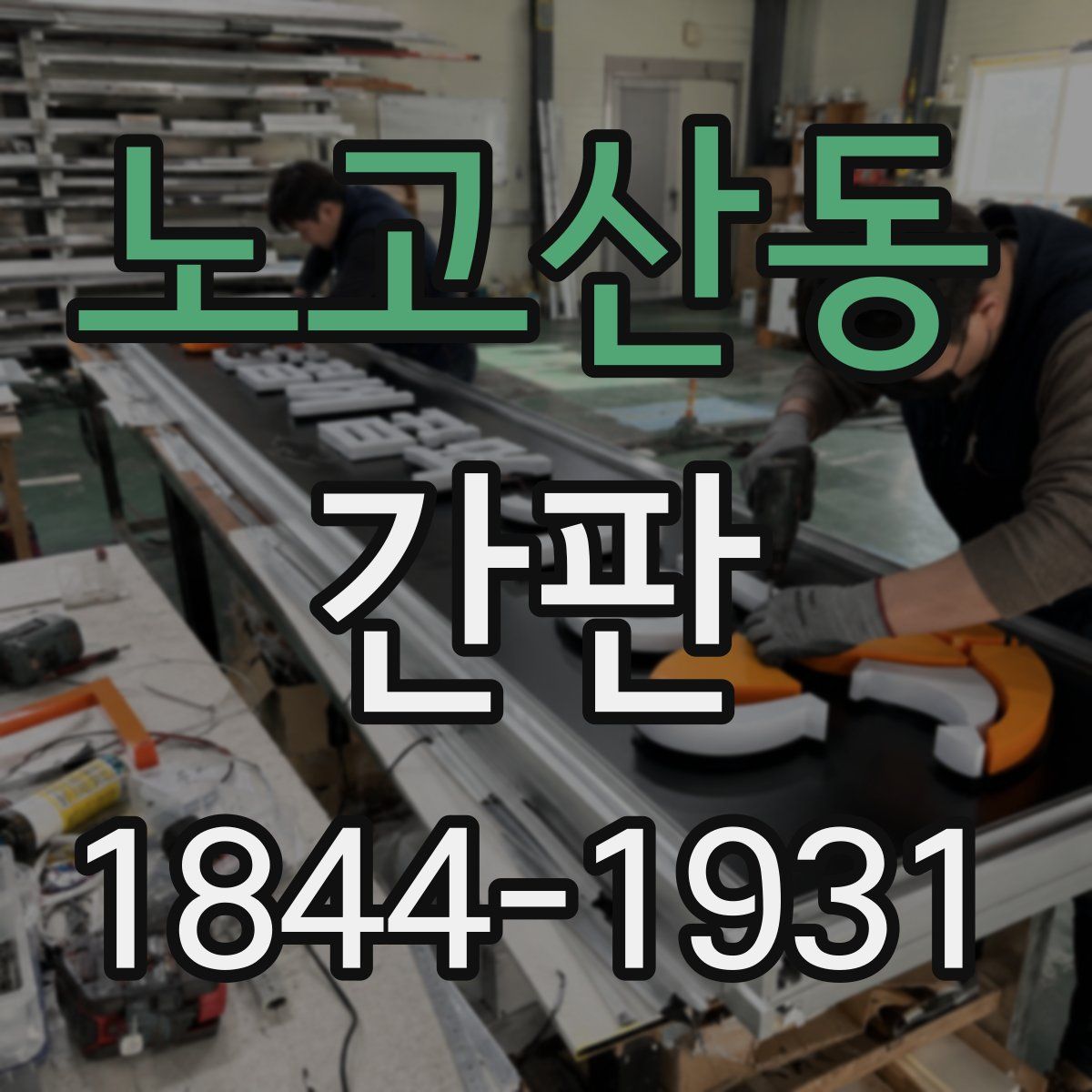 노고산동 간판