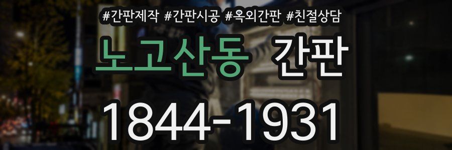 노고산동 간판