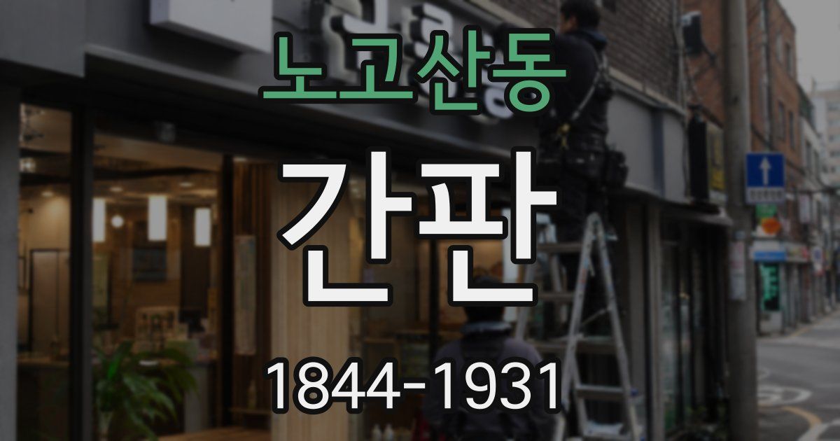 노고산동 간판
