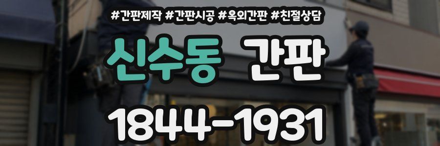 신수동 간판