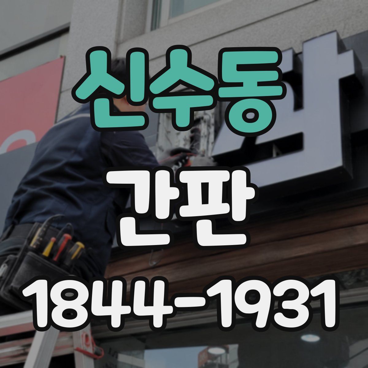 신수동 간판