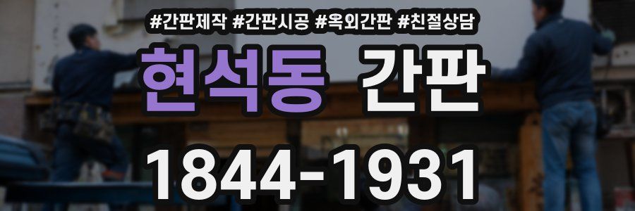 현석동 간판