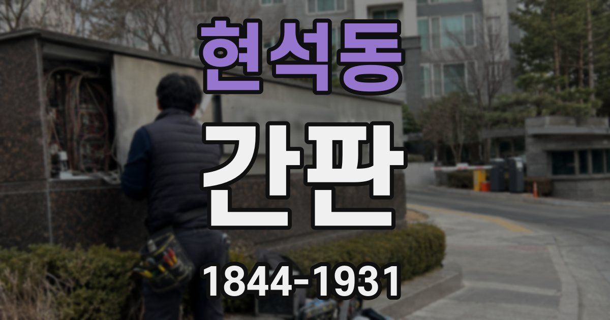현석동 간판