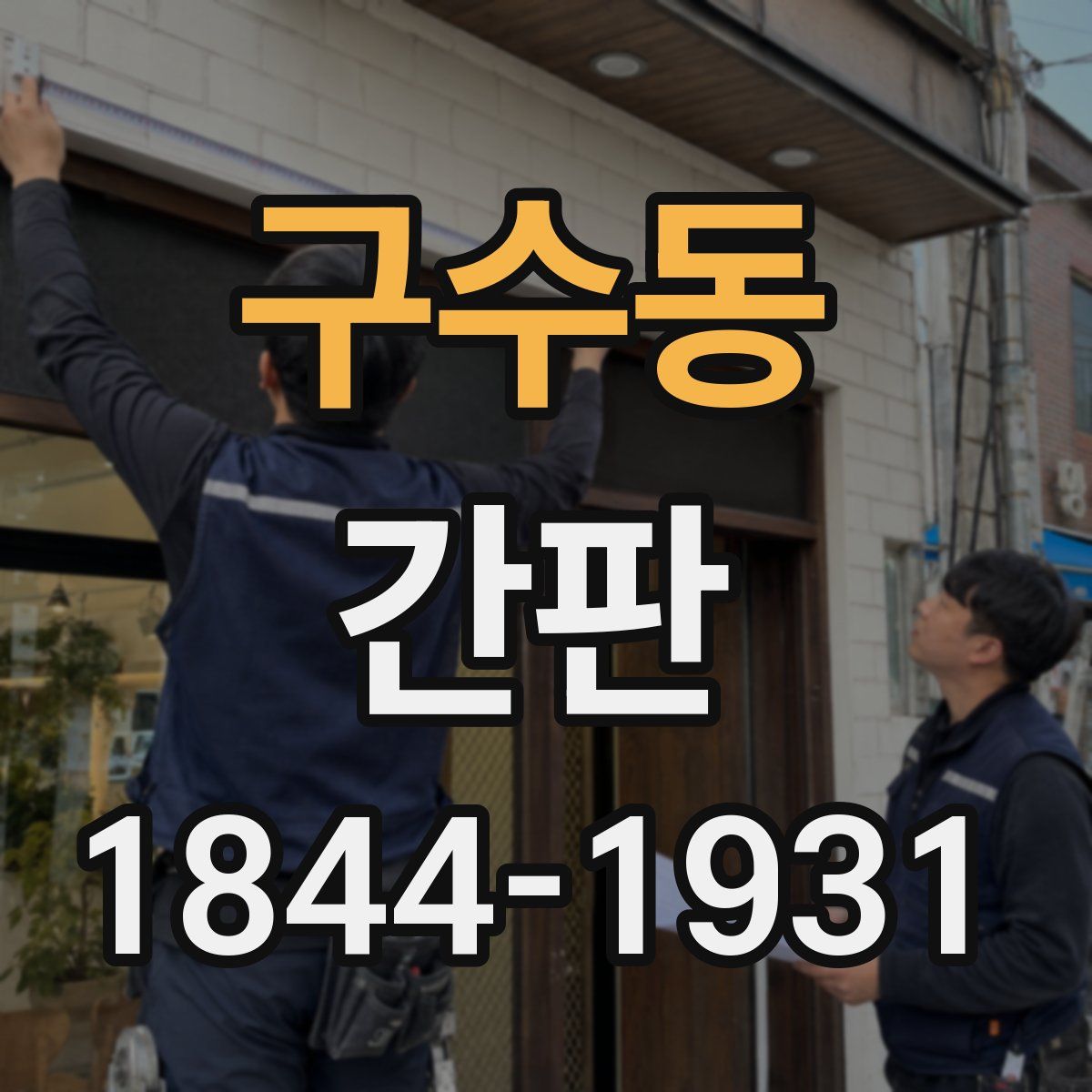 구수동 간판
