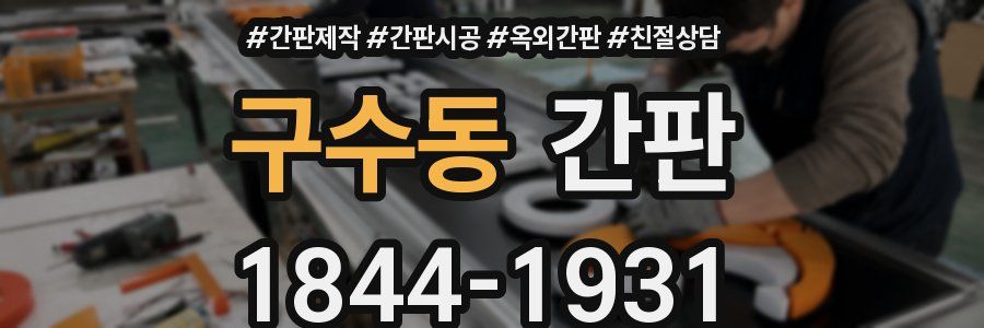 구수동 간판