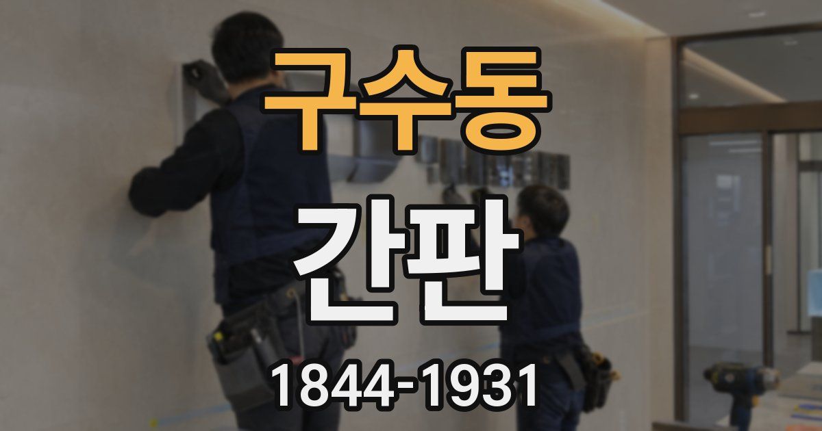 구수동 간판