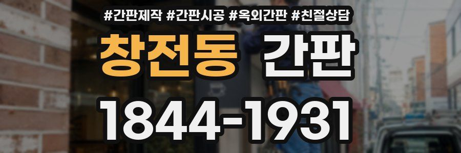 창전동 간판