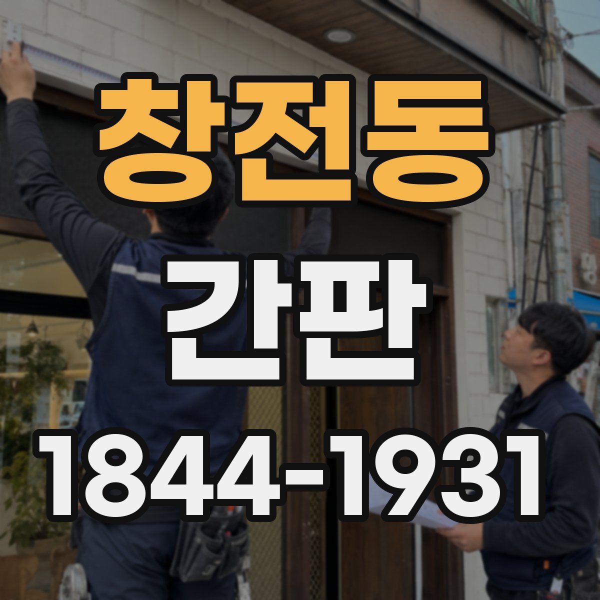 창전동 간판