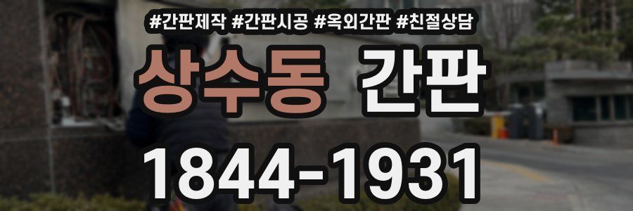 상수동 간판