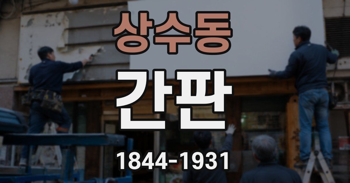 상수동 간판