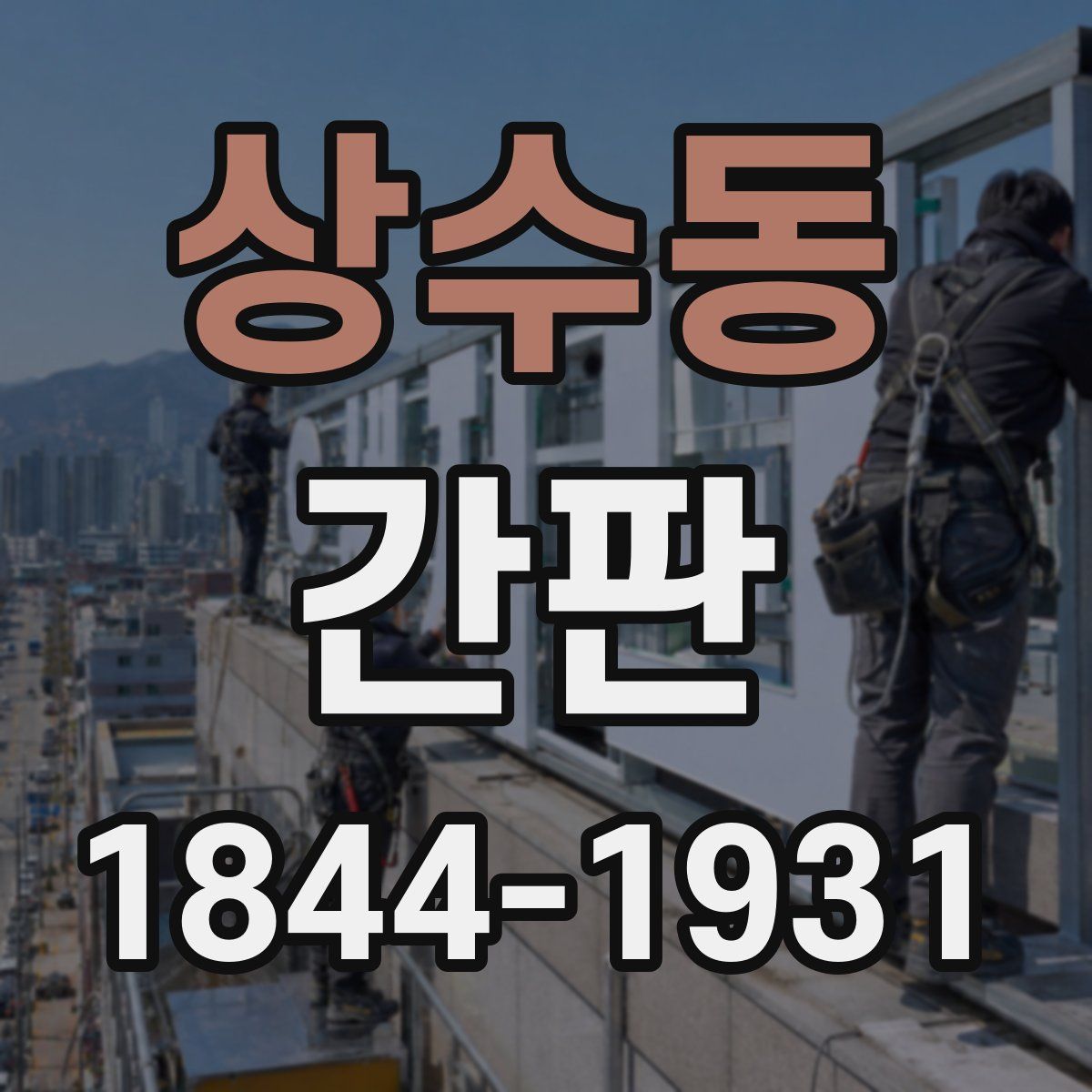 상수동 간판