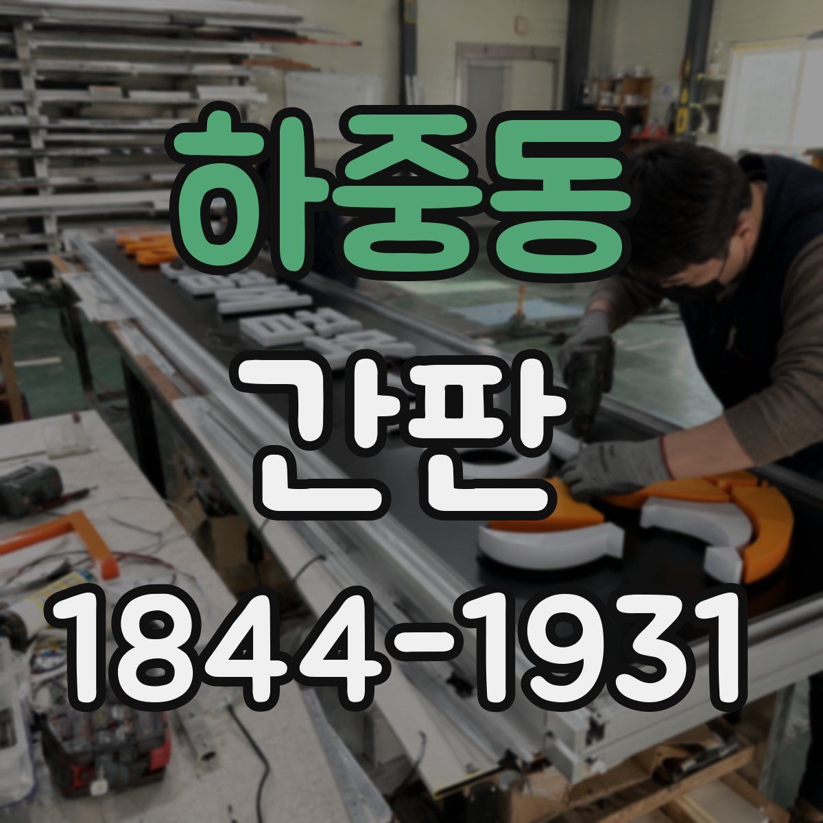 하중동 간판
