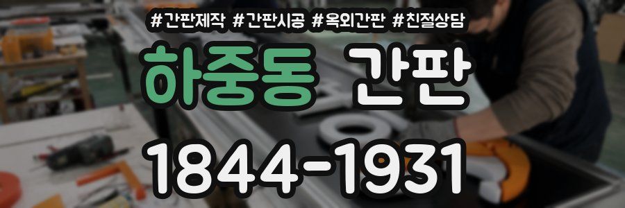 하중동 간판