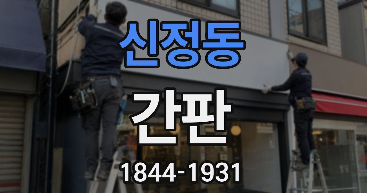 신정동 간판