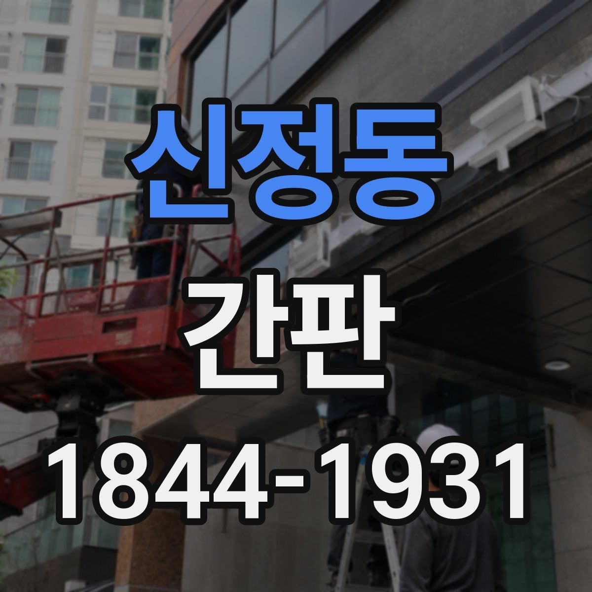 신정동 간판