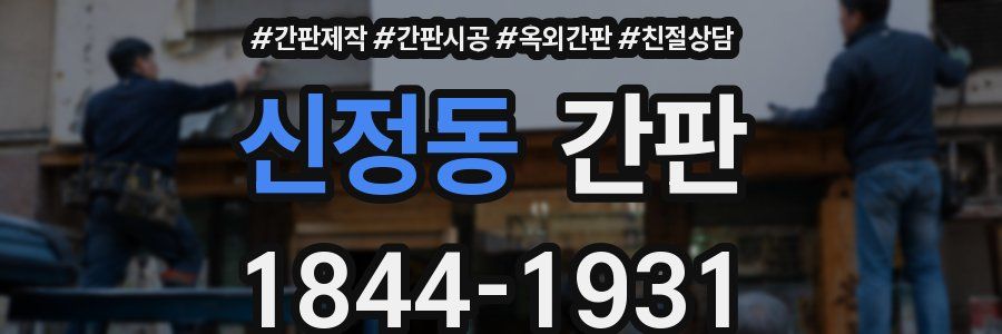 신정동 간판