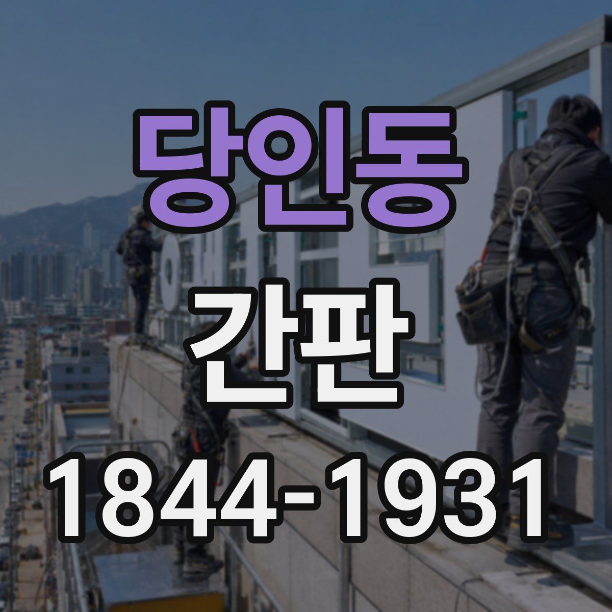 당인동 간판