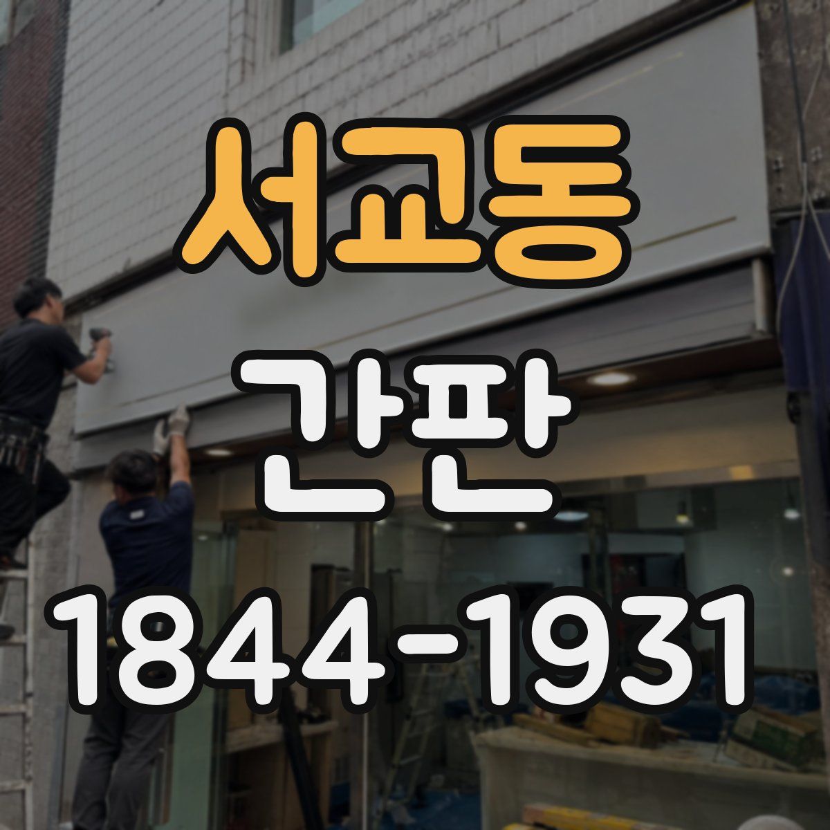 서교동 간판
