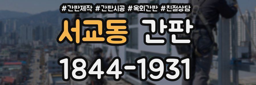 서교동 간판