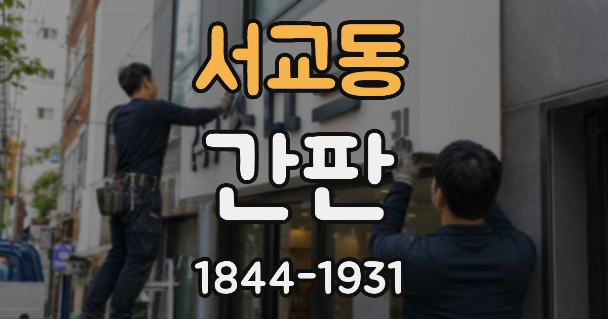서교동 간판