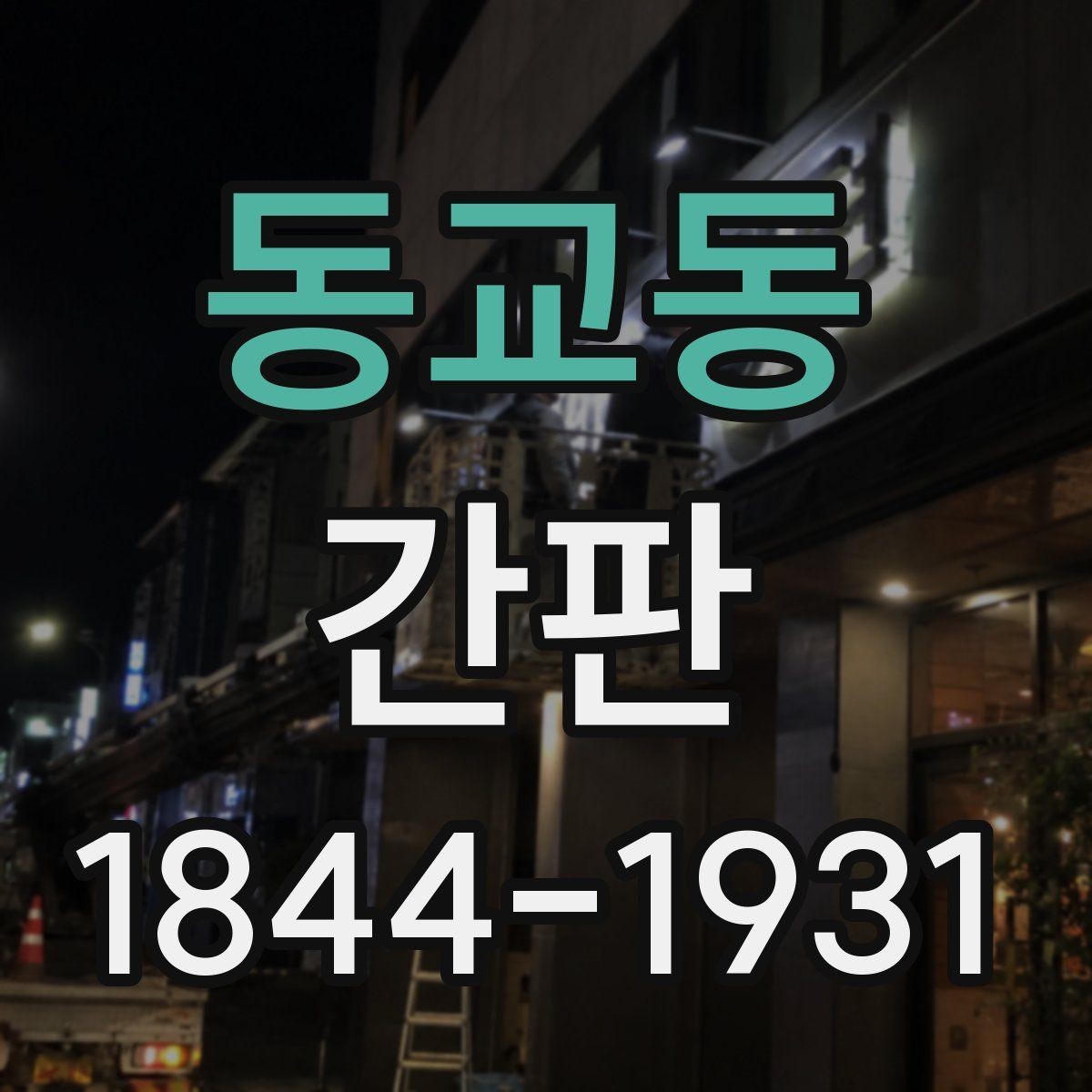 동교동 간판 상권 분위기와 맞는 색상 선택이 중요한 이유