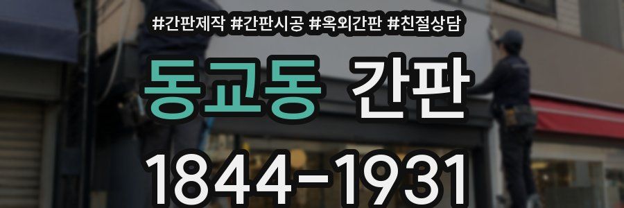 동교동 간판