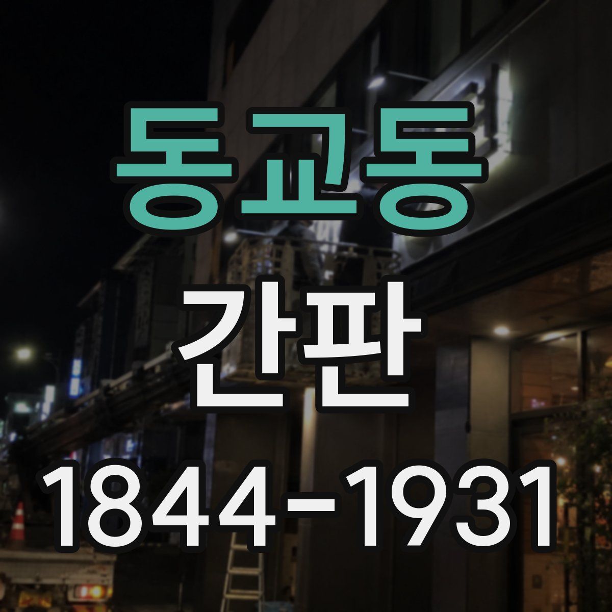 동교동 간판