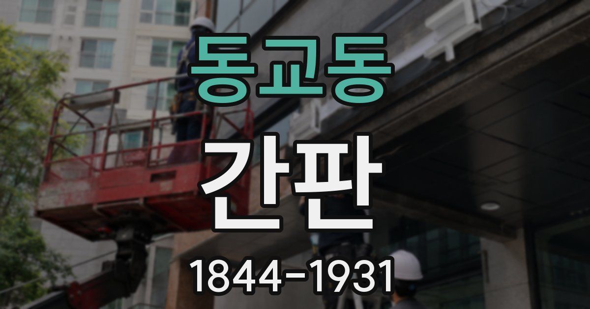 동교동 간판