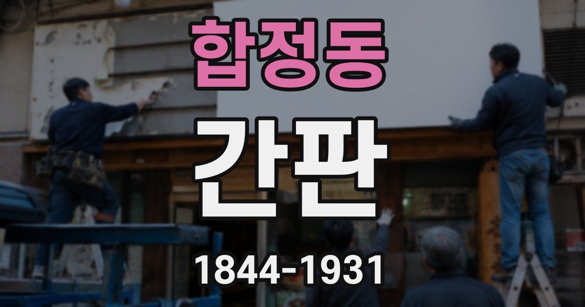합정동 간판