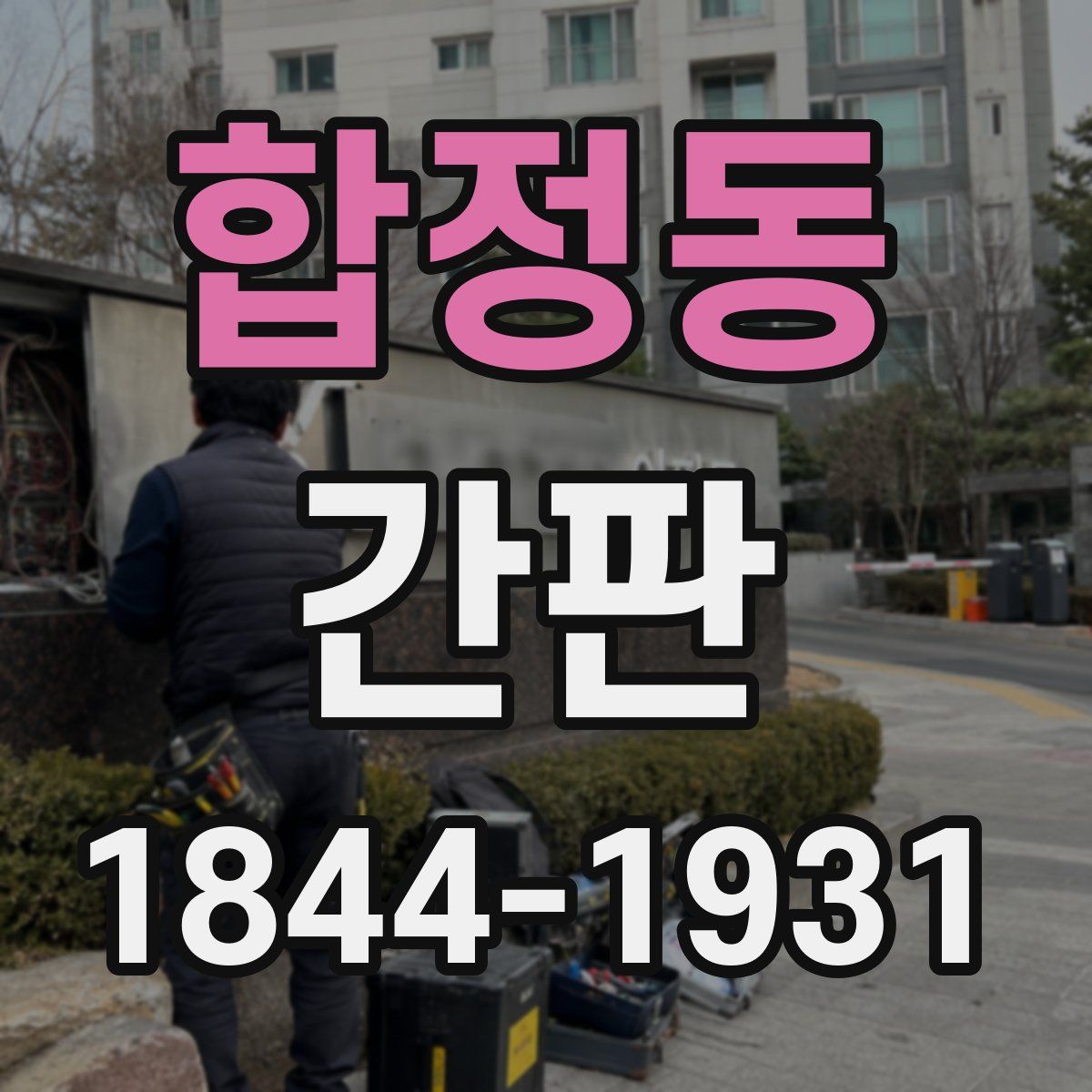 합정동 간판