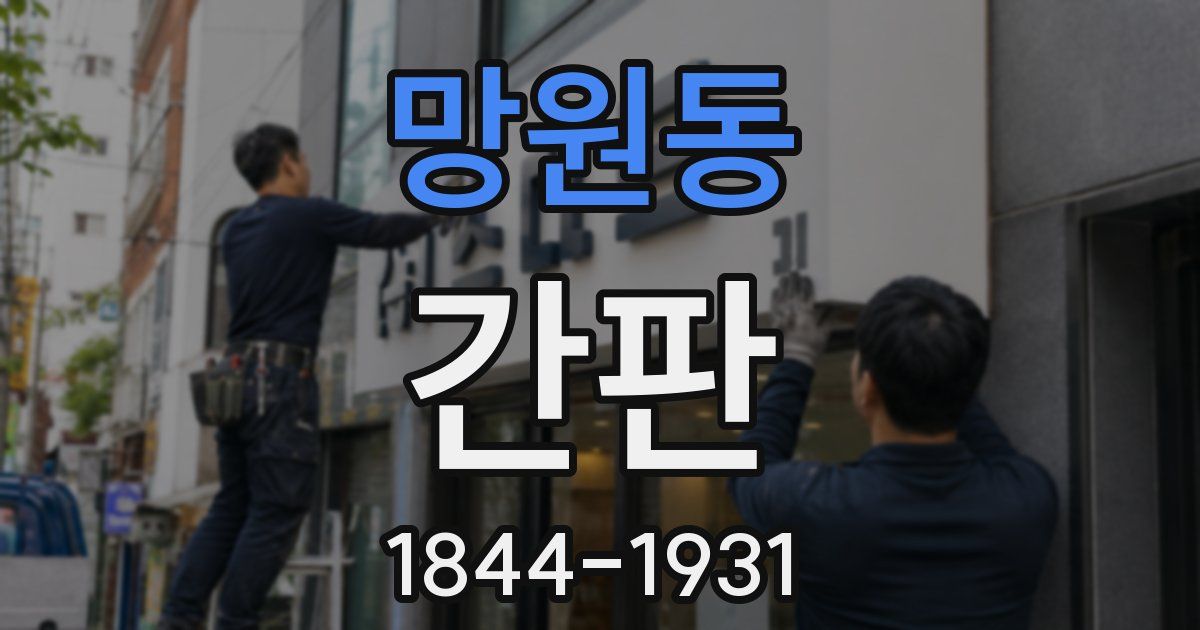 망원동 간판