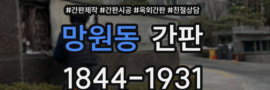 망원동 간판
