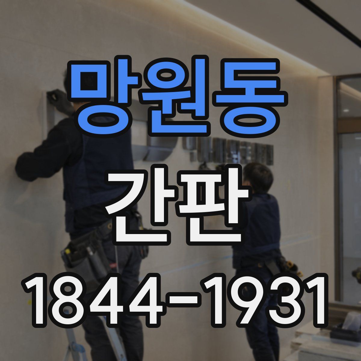 망원동 간판