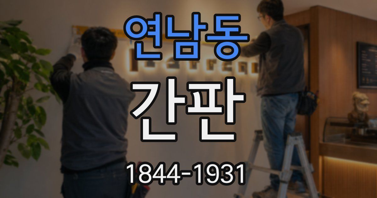 연남동 간판