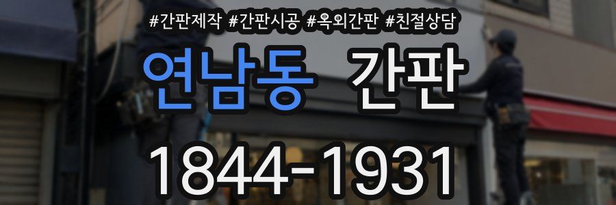 연남동 간판