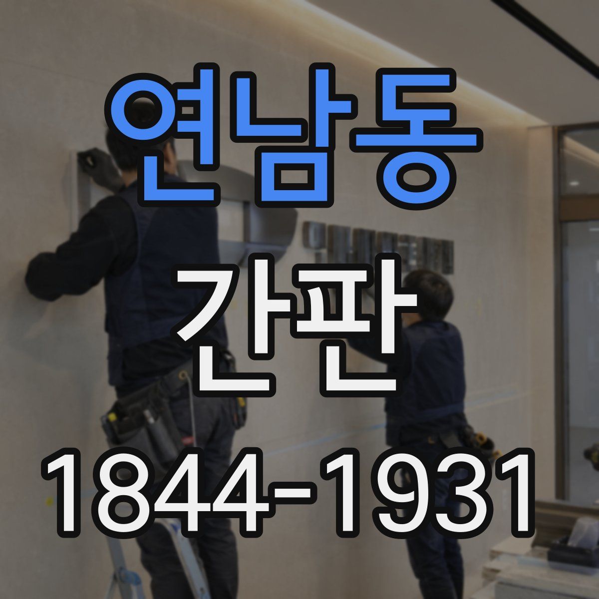 연남동 간판