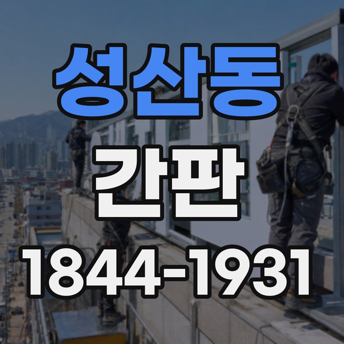 성산동 간판