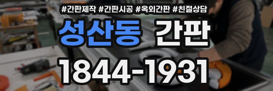 성산동 간판